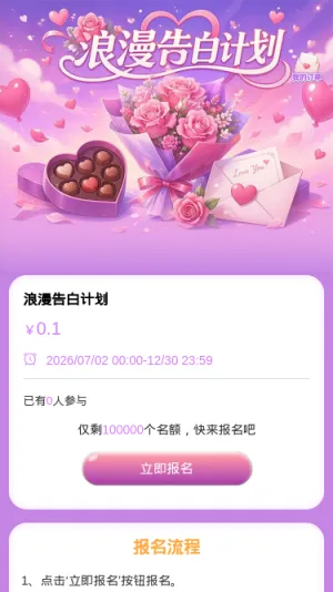 浪漫告白计划