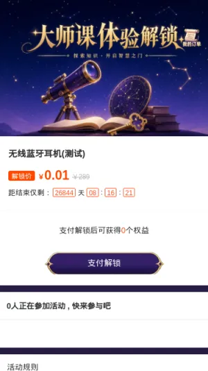 大师课体验解锁