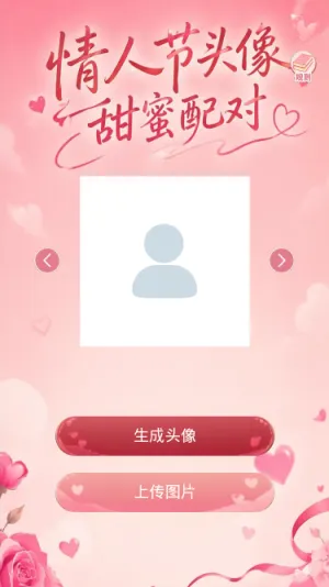 情人节头像