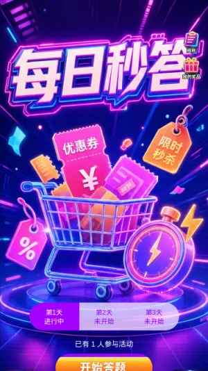 每日秒答