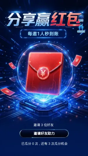 分享赢红包