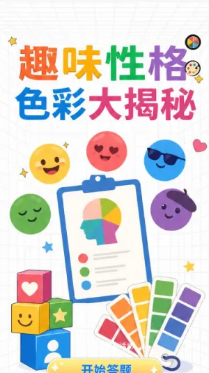 趣味性格色彩