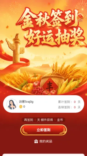 金秋签到好运抽奖
