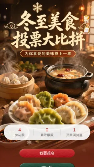 冬至美食投票