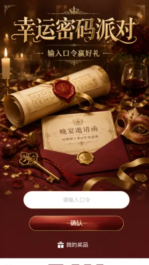 幸运密码派对