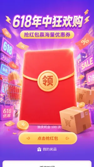 618年中狂欢购