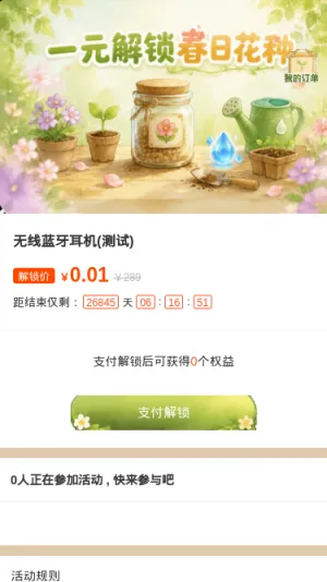 一元解锁春日花种