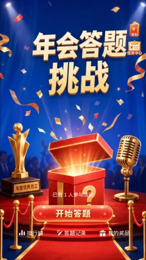 年会答题挑战