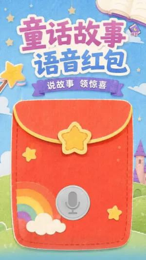 童话故事语音红包