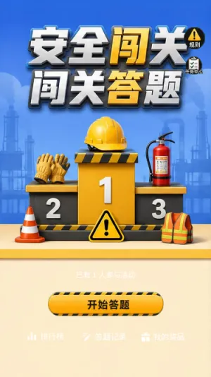 安全闯关