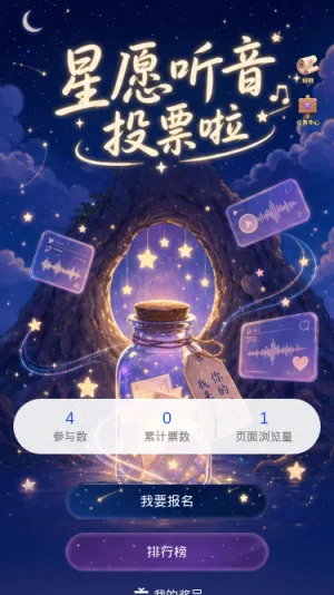 星愿听音投票