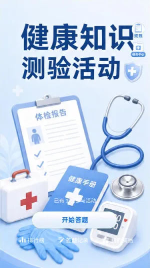 健康知识测验