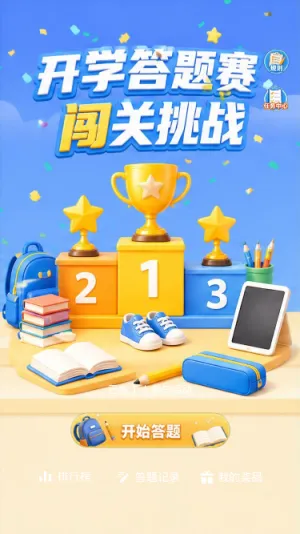 开学答题赛