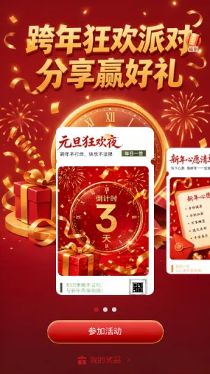 跨年狂欢派对
