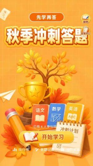 秋季冲刺答题
