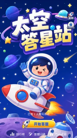 太空答星站
