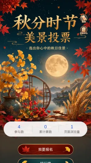 秋分美景投票