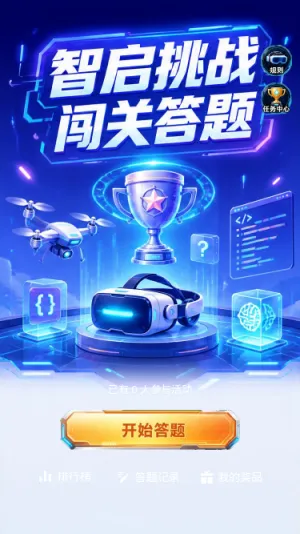 智启挑战