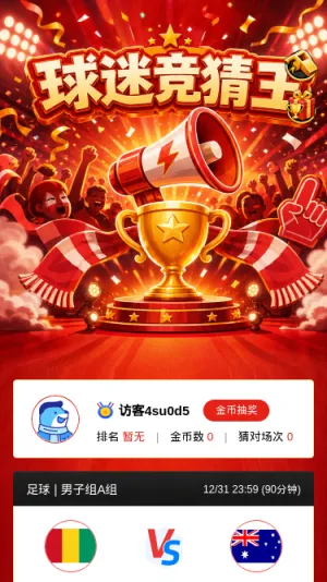 球迷竞猜王