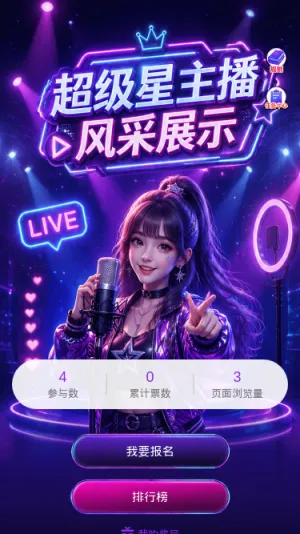 超级星主播