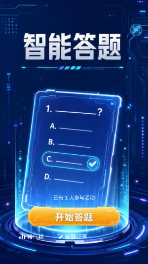 智能答题