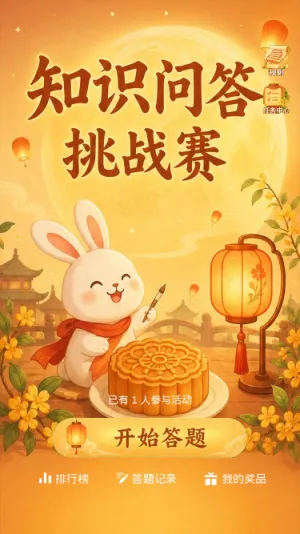 知识问答挑战赛
