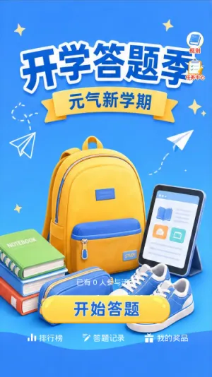 开学答题季