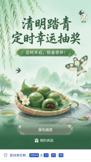 清明踏青抽奖