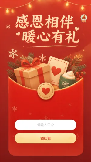 感恩有礼
