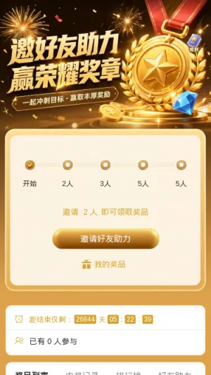 邀友助力赢奖章
