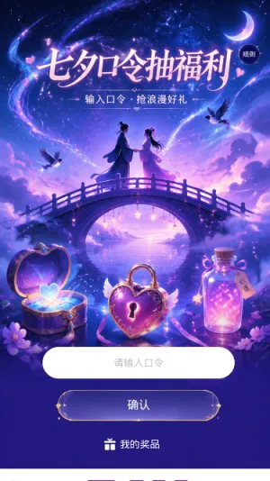 七夕口令抽福利
