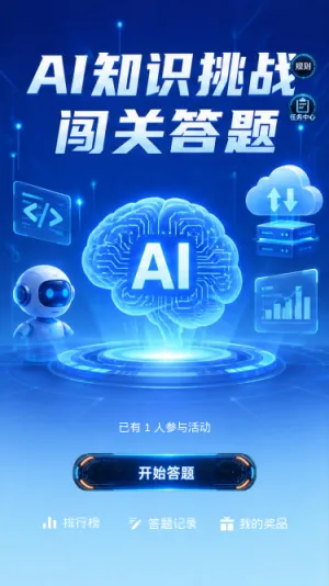 知识挑战