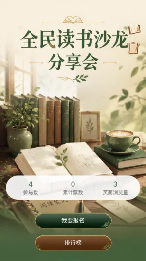 全民读书沙龙