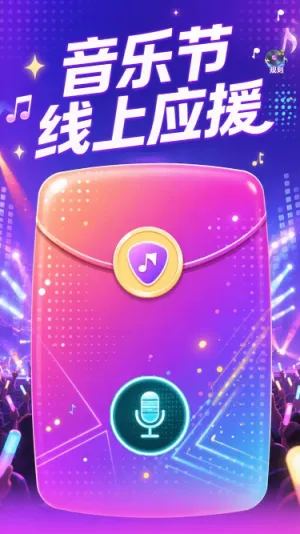 音乐节应援