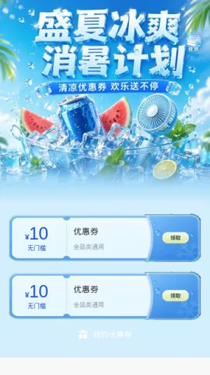盛夏冰爽消暑