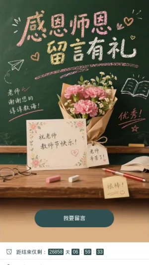 感恩师恩
