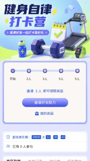 健身自律打卡营