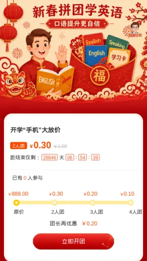新春拼团学英语