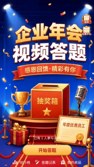 年会视频答题