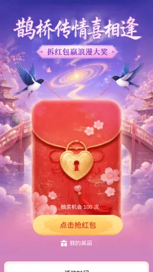 鹊桥传情