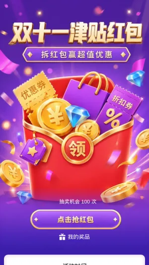 双十一津贴红包