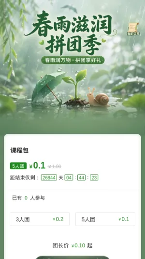 春雨滋润拼团季