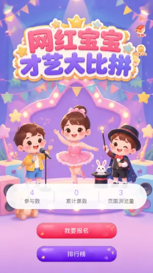 网红宝宝才艺大比拼