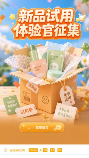 新品试用征集