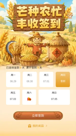丰收签到