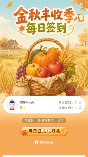 金秋丰收季