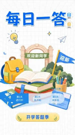 每日一答