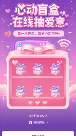 心动盲盒