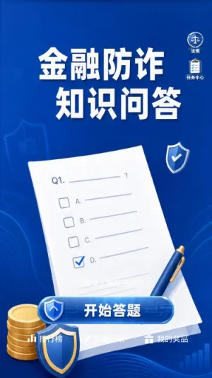 金融防诈问答