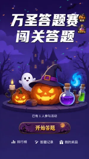 万圣答题赛